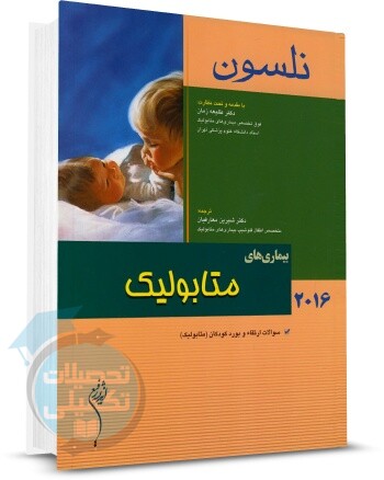 کتاب بیماریهای متابولیک نلسون (2016) اندیشه رفیع