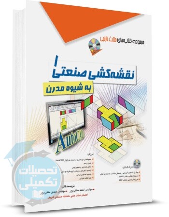 کتاب نقشه‌کشی صنعتی 1 به شیوه مدرن از نشر آفرنگ