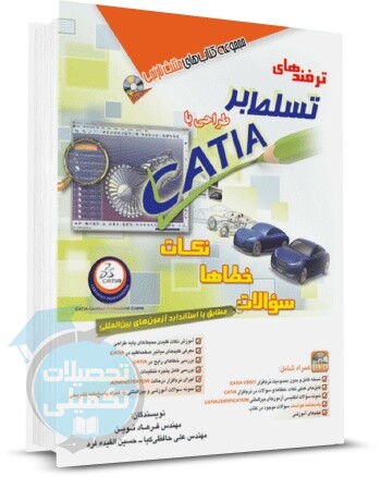 کتاب ترفندهای طراحی با CATIA