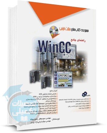 کتاب آموزش wincc مثلث نارنجی, کتاب راهنمای جامع WinCC
