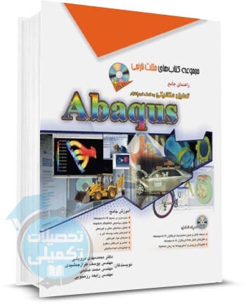 کتاب راهنمای جامع تحلیل مکانیکی به کمک نرم‌افزار Abaqus از نشر آفرنگ