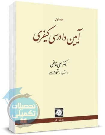 آیین دادرسی کیفری علی خالقی جلد اول