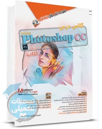 کلاس درس Photoshop CC در یک کتاب از نشر آفرنگ
