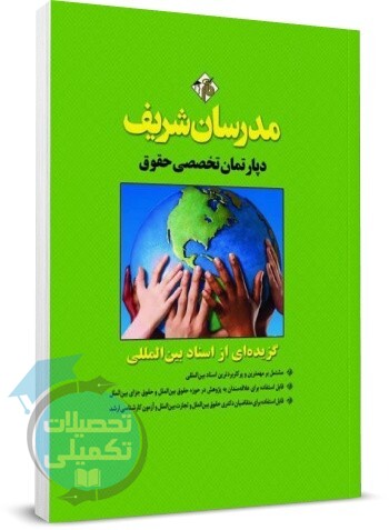 کتاب گزیده ای از اسناد بین المللی مدرسان شریف