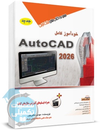 کتاب خودآموز اتوکد ۲۰۲۶ مثلث نارنجی مهدی متقی پور