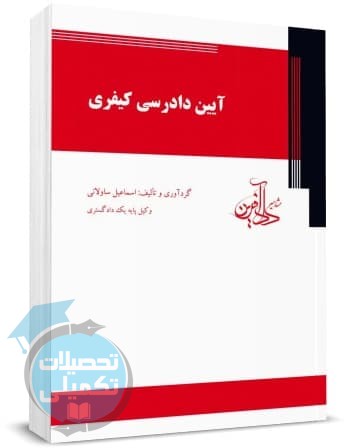 کتاب آیین دادرسی کیفری اسماعیل ساولانی