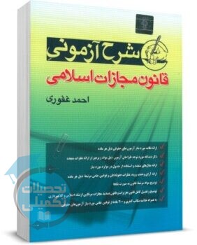 شرح آزمونی قانون مجازات اسلامی احمد غفوری