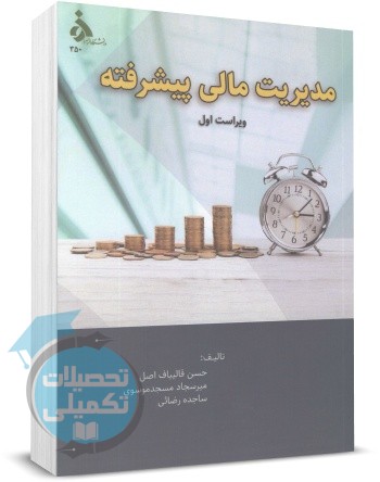 کتاب مدیریت مالی پیشرفته دکتر حسن قالیباف اصل