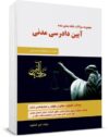 کتاب تست آیین دادرسی مدنی امیر کمالوند