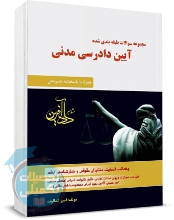 کتاب تست آیین دادرسی مدنی امیر کمالوند