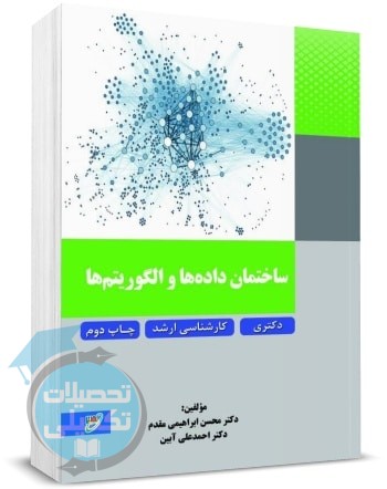 کتاب ساختمان داده نصیر