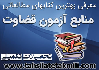 منابع آزمون قضاوت