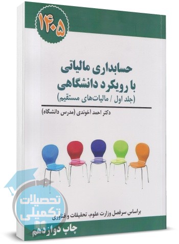 حسابداری مالیاتی با رویکرد دانشگاهی احمد آخوندی جلد اول
