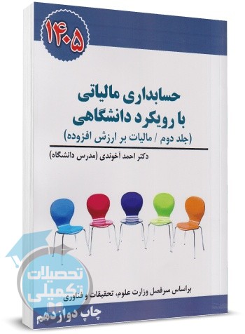 حسابداری مالیاتی با رویکرد دانشگاهی جلد دوم مالیات بر ارزش افزوده اثر احمد آخوندی