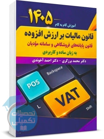 کتاب آموزش قانون مالیات برارزش افزوده ۱۴۰۵ برزگری و آخوندی