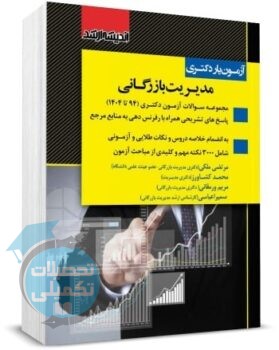 آزمون یار دکتری مدیریت بازرگانی