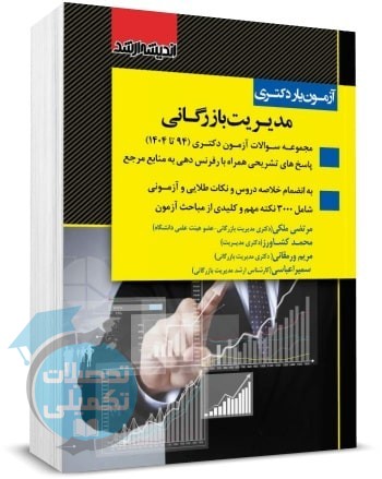 آزمون یار دکتری مدیریت بازرگانی