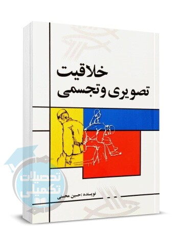 کتاب خلاقیت تصویری و تجسمی اثر حسین محسنی نشر مارلیک