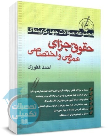 کتاب تست حقوق جزا احمد غفوری