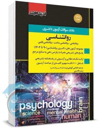 بانک سوالات دکتری روانشناسی آزمونهای 90 تا 1404
