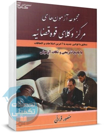 کتاب تست مشاوران حقوقی مرکز وکلای قوه قضاییه منصور قرایی