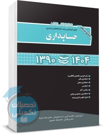 مجموعه سوالات کنکور ارشد حسابداری نگاه دانش