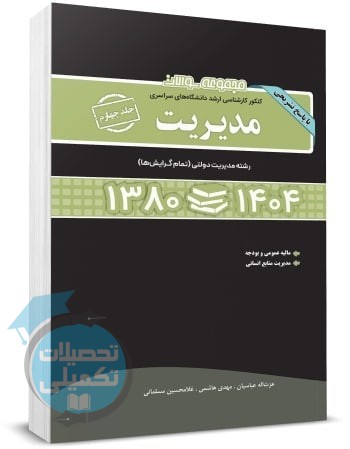 سوالات ارشد مدیریت جلد چهارم: مدیریت دولتی 80 تا 1404 نگاه دانش