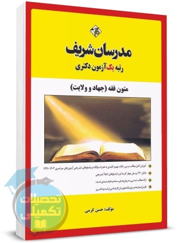 کتاب دکتری متون فقه (جهاد و ولایت) مدرسان شریف
