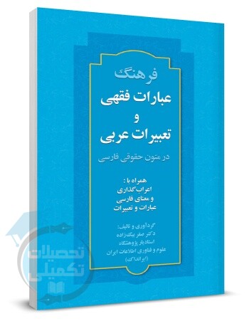 کتاب فرهنگ عبارات فقهی و تعبیرات عربی در متون حقوقی فارسی اثر دکتر صفر بیگ زاده از انتشارات کلک صبا