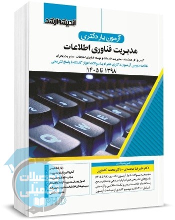 کتاب آزمون یار دکتری مدیریت فناوری اطلاعات
