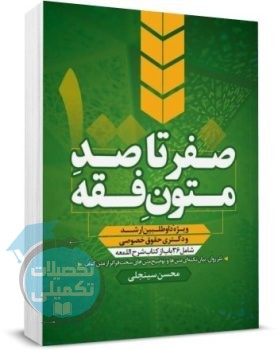 صفر تا صد متون فقه محسن سینجلی