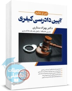 شرح جامع آیین دادرسی کیفری بهزاد ستاری