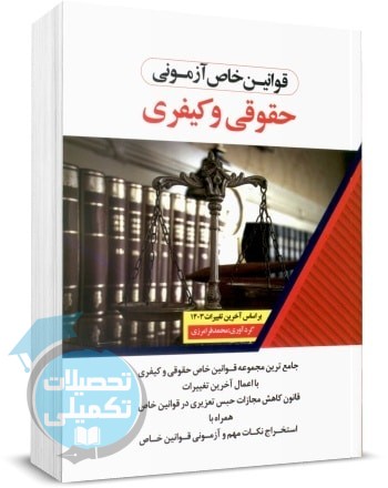 قوانین خاص آزمونی حقوقی و کیفری محمد فرامرزی