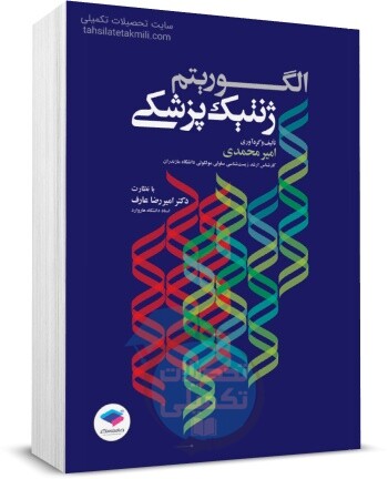 الگوریتم ژنتیک پزشکی, انتشارات جامعه نگر, آموزش الگوریتم ژنتیک با مثال