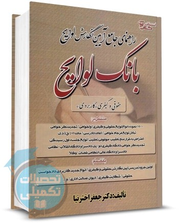 راهنمای جامع آیین نگارش لوایح حقوقی کیفری (بانک لوایح) جعفر اخترنیا