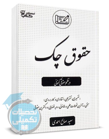 کتاب حقوق چک در نظم حقوقی کنونی اثر سعید صالح احمدی