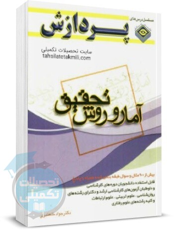 آمار و روش تحقیق خلعتبری انتشارات پردازش