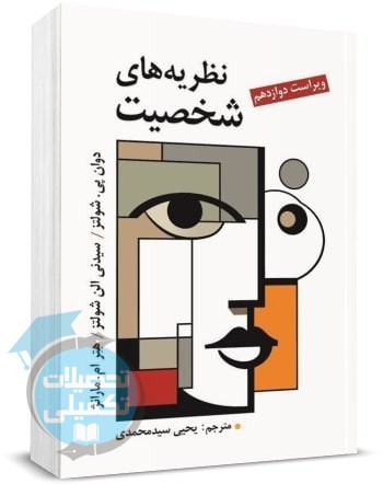 نظریه های شخصیت شولتز ترجمه سیدمحمدی