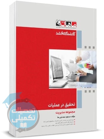 کتاب تحقیق در عملیات ماهان اثر مسعود معدنچی