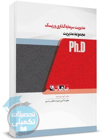 مدیریت سرمایه گذاری و ریسک ماهان