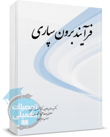 کتاب فرایند برون سپاری | سیدرضا سیدجوادین | نگاه دانش