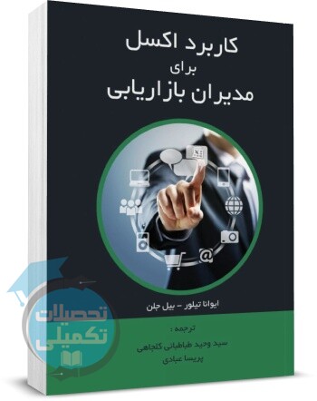 کاربرد اکسل برای مدیران بازاریابی ایوانا تیلور بیل جلن, انتشارات نگاه دانش