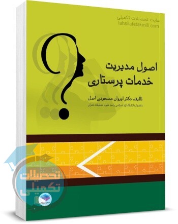 اصول مدیریت خدمات پرستاری, انتشارات جامعه نگر