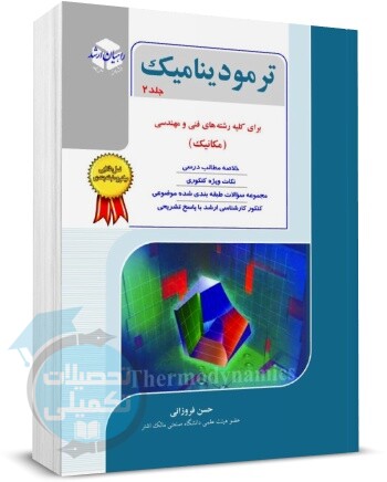 ترمودینامیک | راهیان ارشد | حسن فروزانی