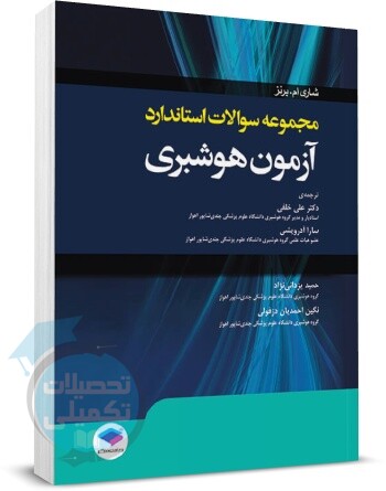 مجموعه سوالات استاندارد آزمون های هوشبری اثر شاری ام.برنز, انتشارات جامعه نگر