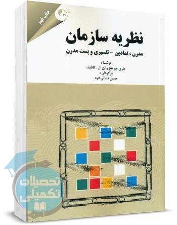 نظریه سازمان ماری جو هچ ترجمه دانایی فرد