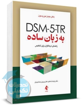 DSM-5-TR به زبان ساده اثر جیمز موریسون