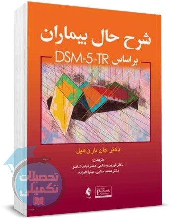 کتاب شرح حال بیماران براساس DSM-5-TR فرزین رضاعی
