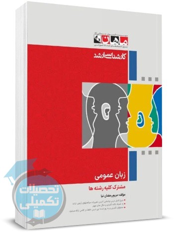 زبان عمومی ارشد ماهان