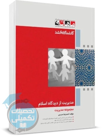 کتاب اصول و مبانی مدیریت از دیدگاه اسلام ماهان